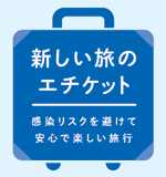 新しい旅のエチケット