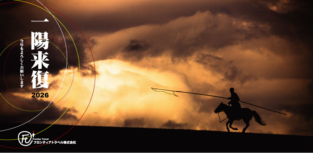 2026一陽来復今年もよろしくお願いします